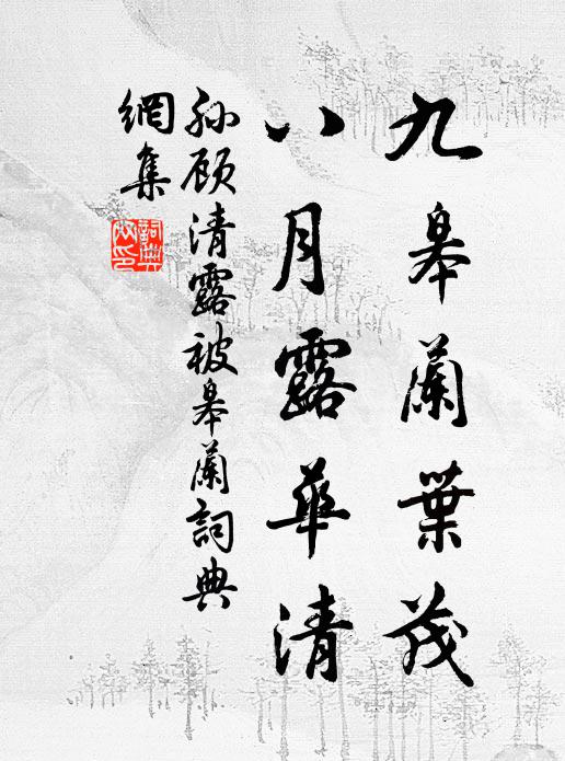 孙顾九皋兰叶茂，八月露华清书法作品欣赏