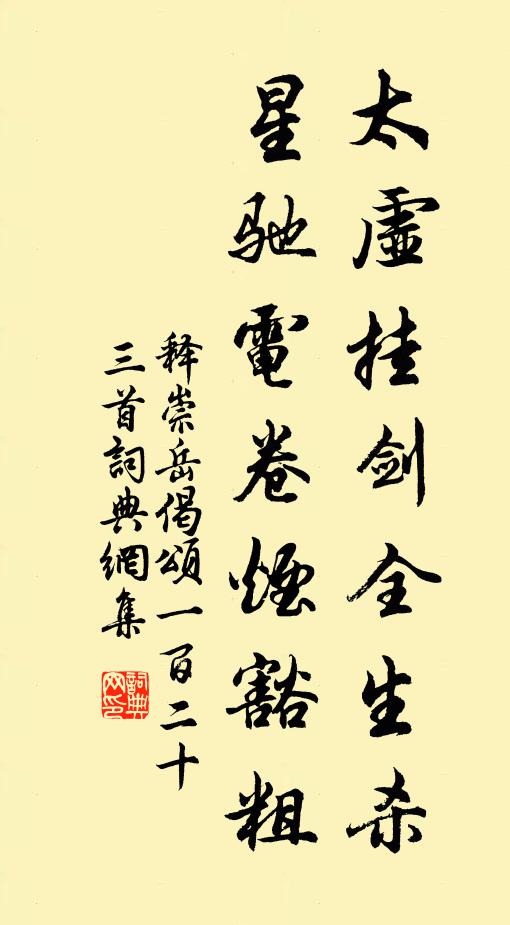 释崇岳太虚挂剑全生杀，星驰电卷烟豁粗书法作品欣赏