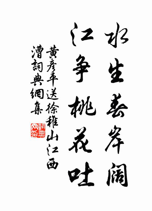 黄彦平水生春岸阔，江争桃花吐书法作品欣赏
