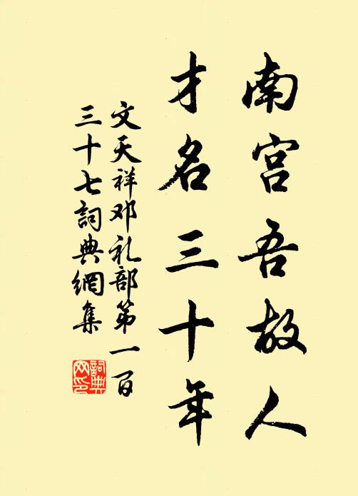 文天祥南宫吾故人，才名三十年书法作品欣赏