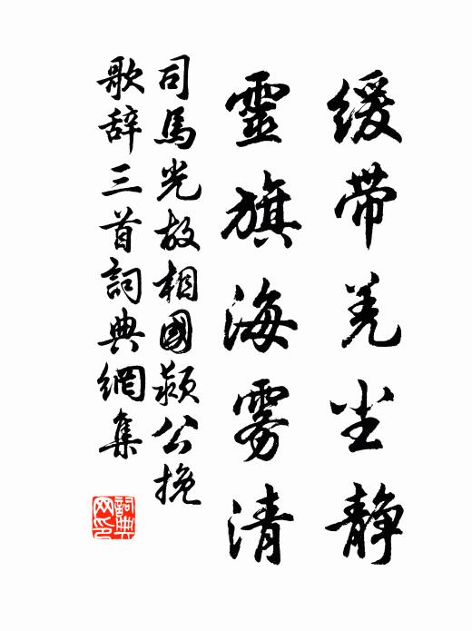 司马光缓带羌尘静，灵旗海雾清书法作品欣赏