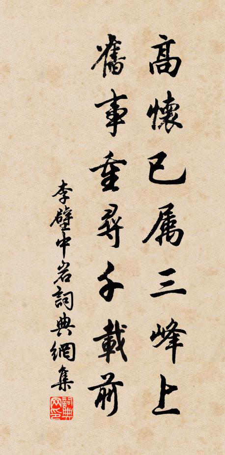 李壁高怀已属三峰上，旧事重寻千载前书法作品欣赏
