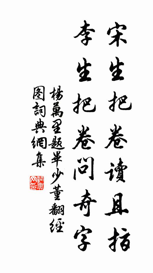 杨万里宋生把卷读且指，李生把卷问奇字书法作品欣赏