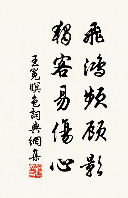 王冕飞鸿频顾影，独客易伤心书法作品欣赏