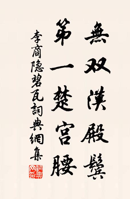 李商隐无双汉殿鬓，第一楚宫腰书法作品欣赏