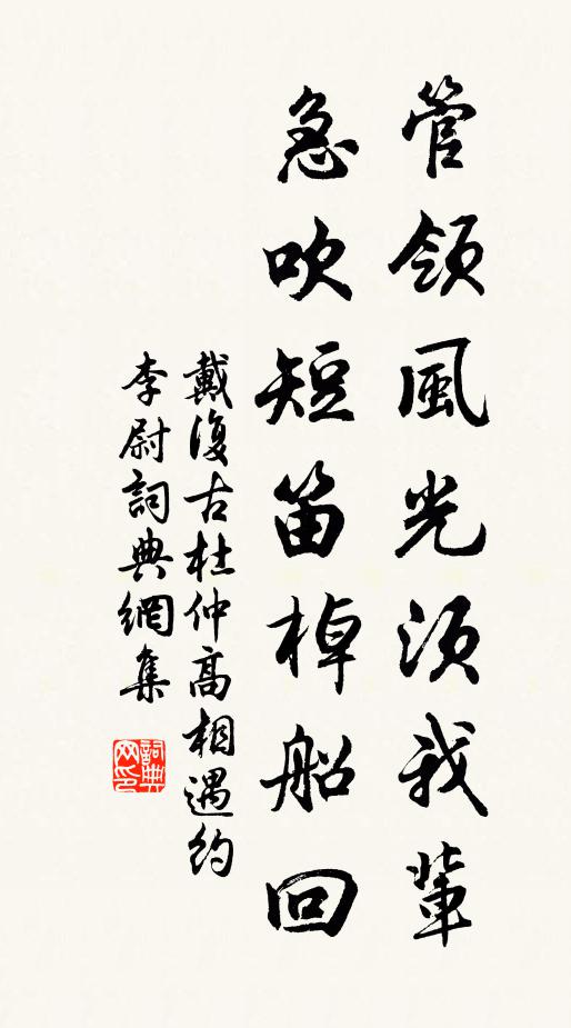 戴复古管领风光须我辈，急吹短笛棹船回书法作品欣赏