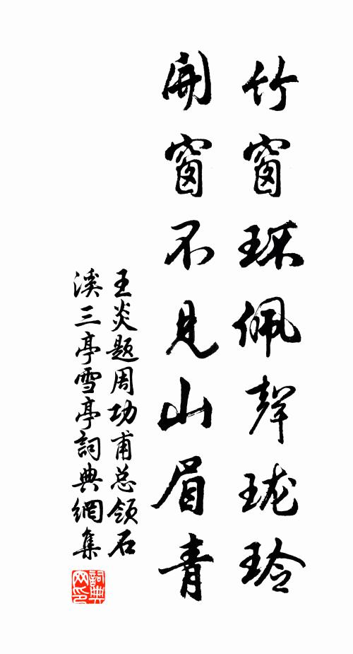 王炎竹窗环佩声珑玲，开窗不见山眉青书法作品欣赏