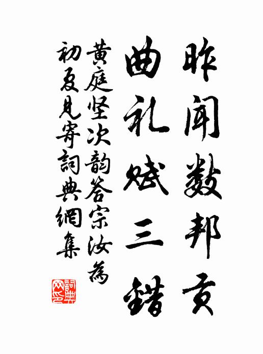 黄庭坚昨闻数邦贡，曲礼赋三错书法作品欣赏