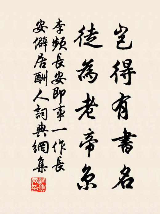 李频岂得有书名，徒为老帝京书法作品欣赏