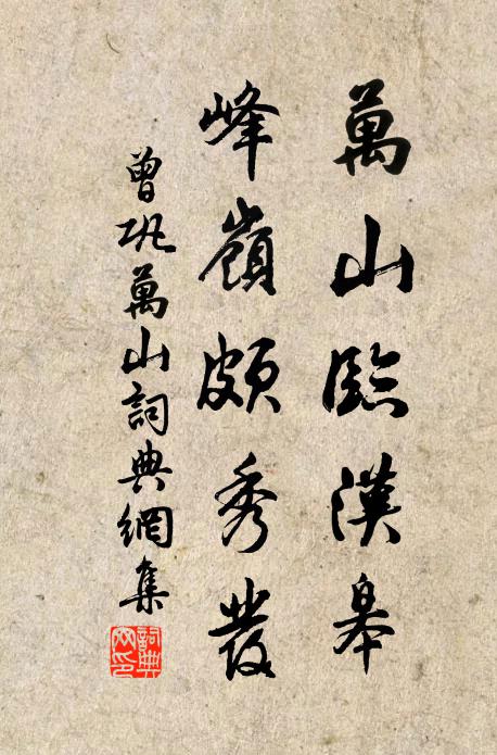 曾巩万山临汉皋，峰岭颇秀发书法作品欣赏