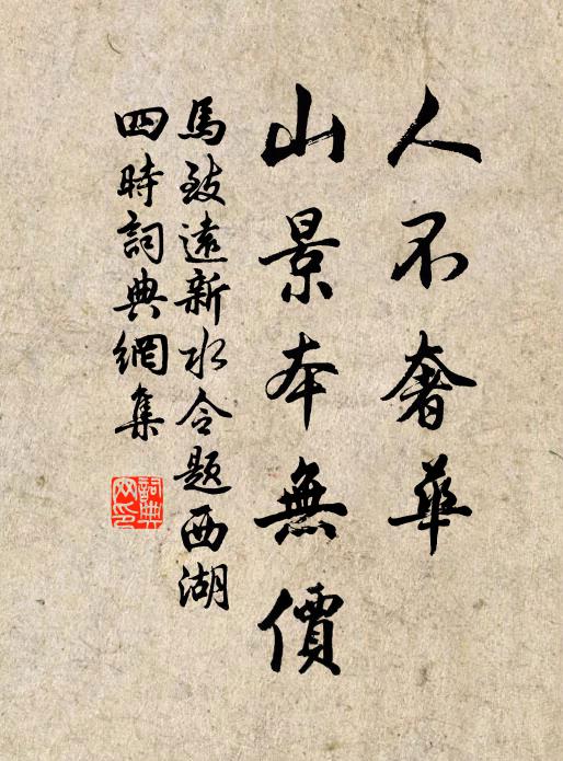 马致远人不奢华,山景本无价书法作品欣赏