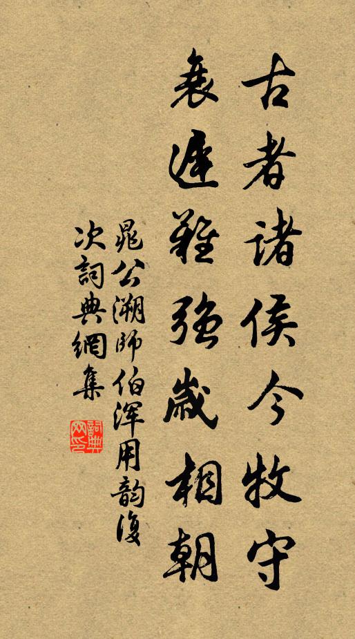 晁公溯古者诸侯今牧守，衰迟难强岁相朝书法作品欣赏