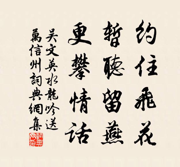 吴文英约住飞花，暂听留燕，更攀情话书法作品欣赏