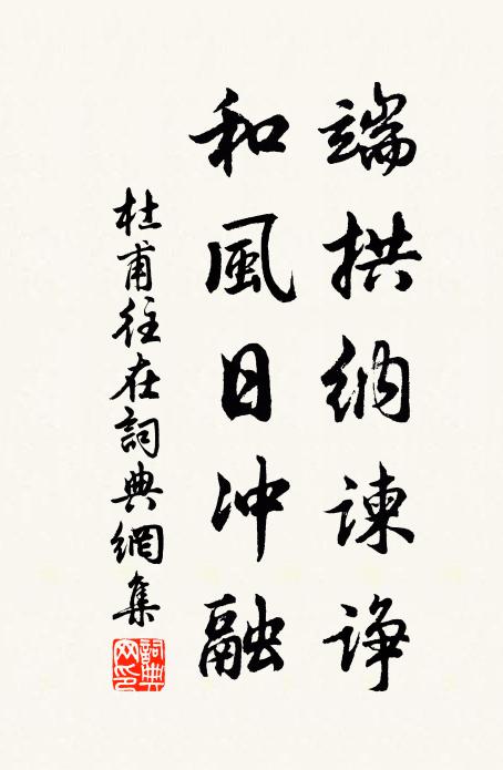杜甫端拱纳谏诤，和风日冲融书法作品欣赏