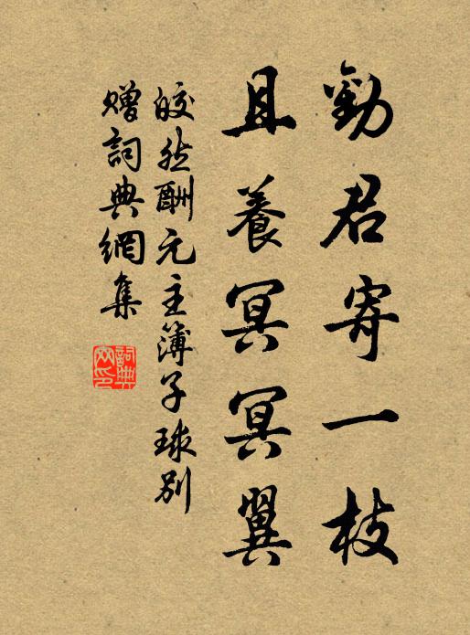 皎然劝君寄一枝，且养冥冥翼书法作品欣赏