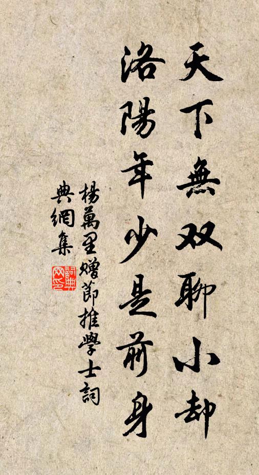 杨万里天下无双聊小却，洛阳年少是前身书法作品欣赏