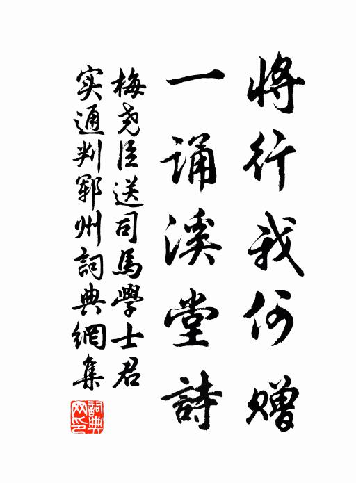 梅尧臣将行我何赠，一诵溪堂诗书法作品欣赏