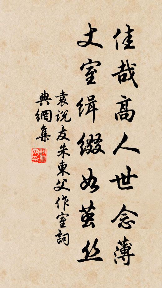 袁说友佳哉高人世念薄，丈室缉缀如茧丝书法作品欣赏