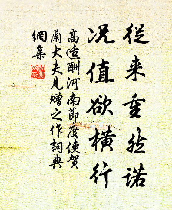 高适从来重然诺，况值欲横行书法作品欣赏