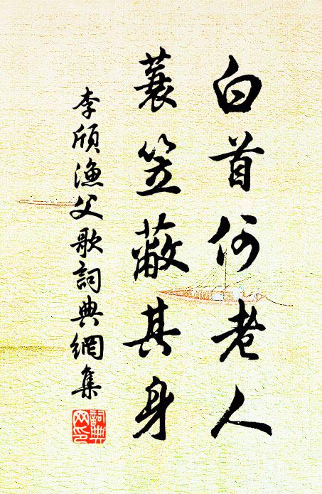 李颀白首何老人，蓑笠蔽其身书法作品欣赏