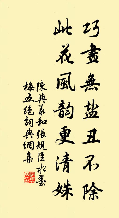 陈与义巧画无盐丑不除，此花风韵更清姝书法作品欣赏
