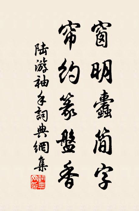 陆游窗明蠹简字，帘约篆盘香书法作品欣赏