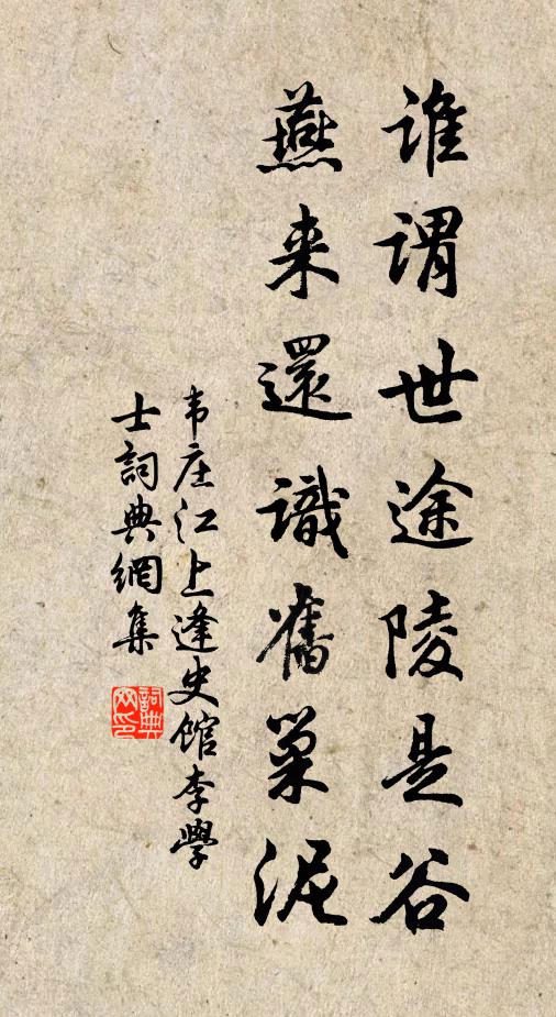 韦庄谁谓世途陵是谷，燕来还识旧巢泥书法作品欣赏