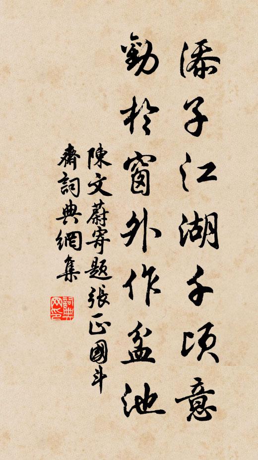陈文蔚添子江湖千顷意，劝於窗外作盆池书法作品欣赏