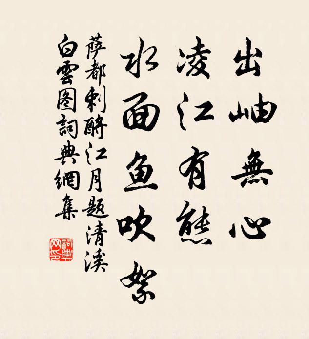 萨都剌出岫无心，凌江有态，水面鱼吹絮书法作品欣赏