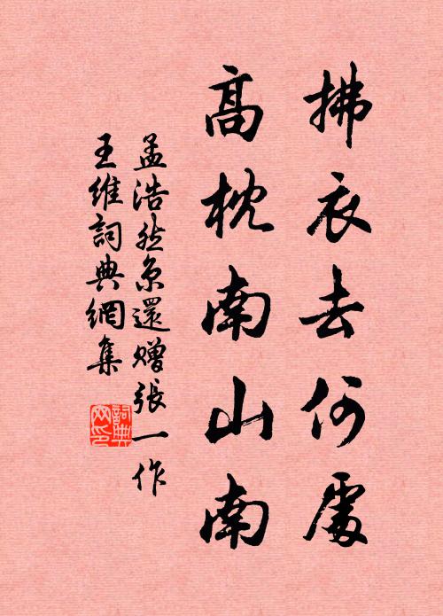 孟浩然拂衣去何处？高枕南山南书法作品欣赏