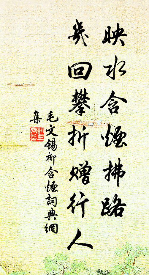 毛文锡映水含烟拂路，几回攀折赠行人，书法作品欣赏