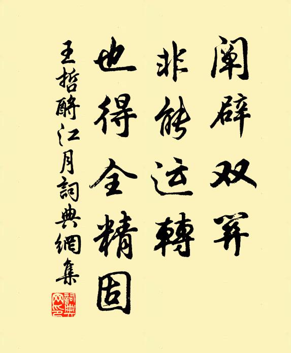 王哲阐辟双关，非能运转，也得全精固书法作品欣赏