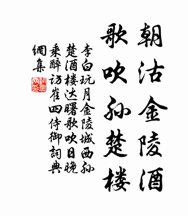 李白朝沽金陵酒，歌吹孙楚楼书法作品欣赏