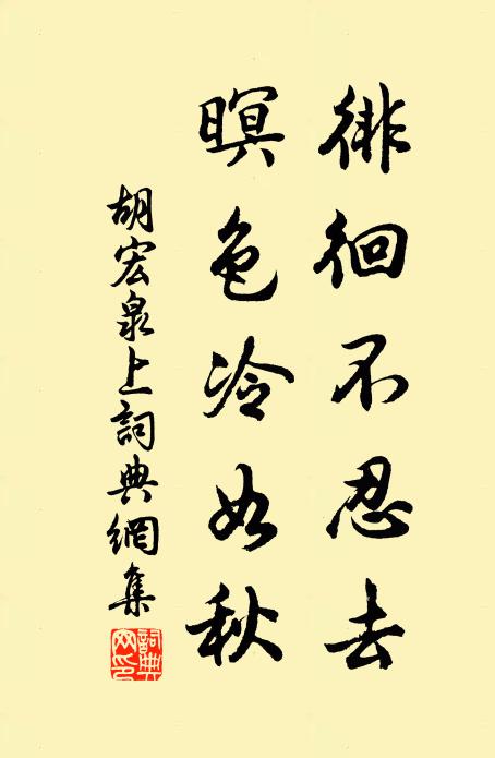 胡宏徘徊不忍去，暝色冷如秋书法作品欣赏