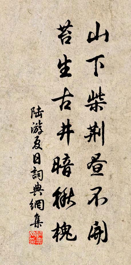 陆游山下柴荆昼不开，苔生古井暗楸槐书法作品欣赏