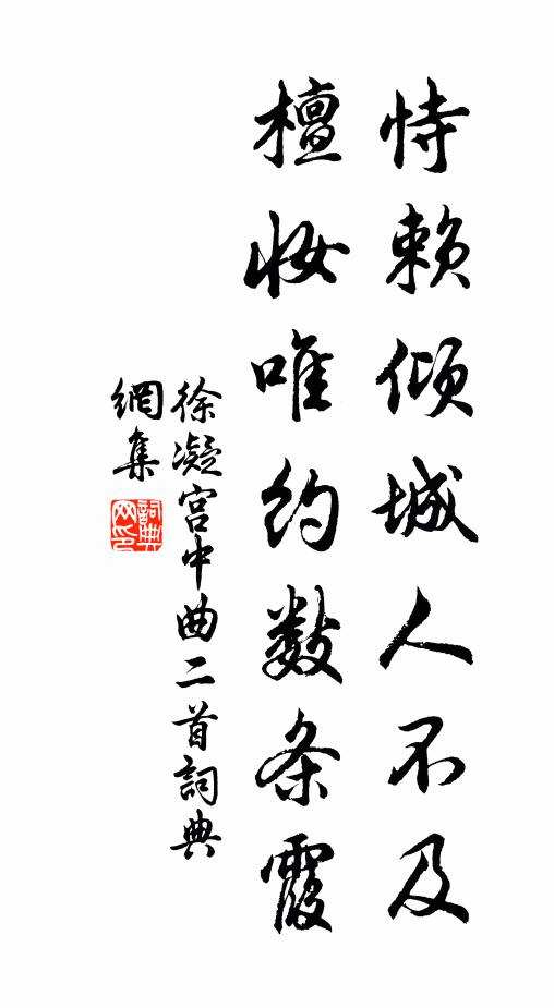 徐凝恃赖倾城人不及，檀妆唯约数条霞书法作品欣赏