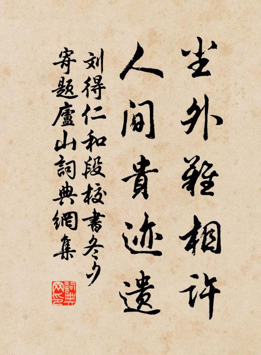 刘得仁尘外难相许，人间贵迹遗书法作品欣赏