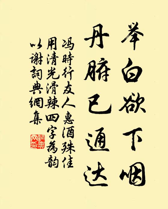 冯时行举白欲下咽，丹腑已通达书法作品欣赏