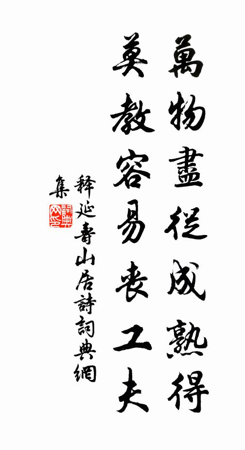 释延寿万物尽从成熟得，莫教容易丧工夫书法作品欣赏