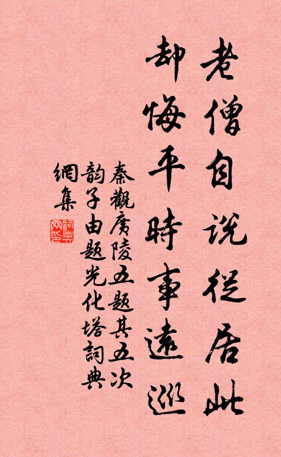 秦观老僧自说从居此，却悔平时事远巡书法作品欣赏