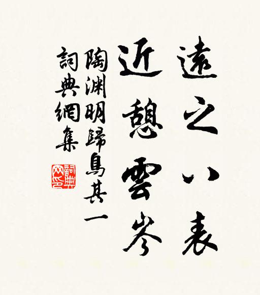 陶渊明远之八表，近憩云岑书法作品欣赏