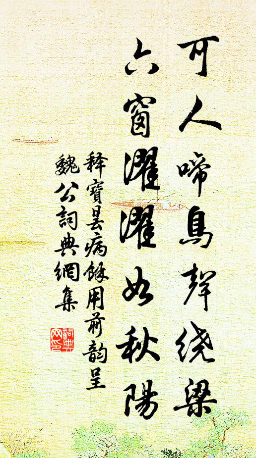 释宝昙可人啼鸟声绕梁，六窗濯濯如秋阳书法作品欣赏