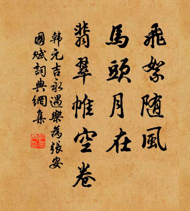 韩元吉飞絮随风，马头月在，翡翠帷空卷书法作品欣赏