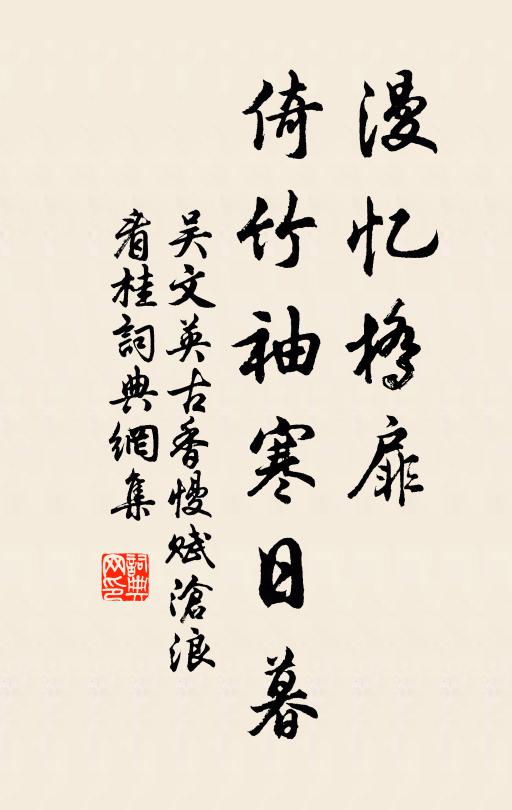 吴文英漫忆桥扉，倚竹袖寒日暮书法作品欣赏