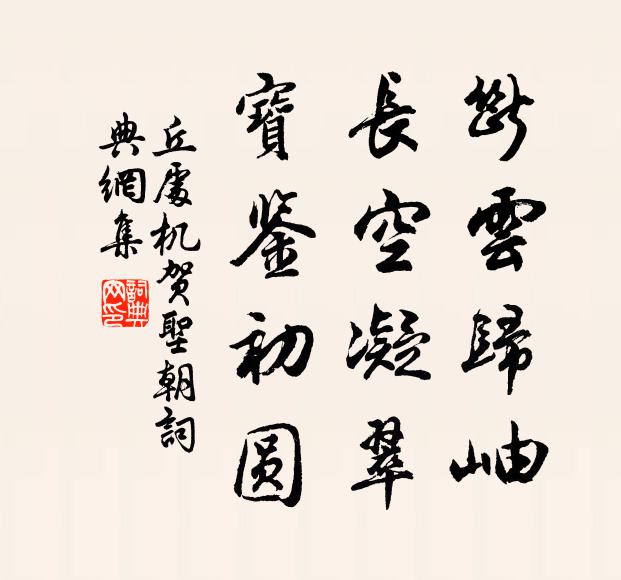 丘处机断云归岫，长空凝翠，宝鉴初圆书法作品欣赏