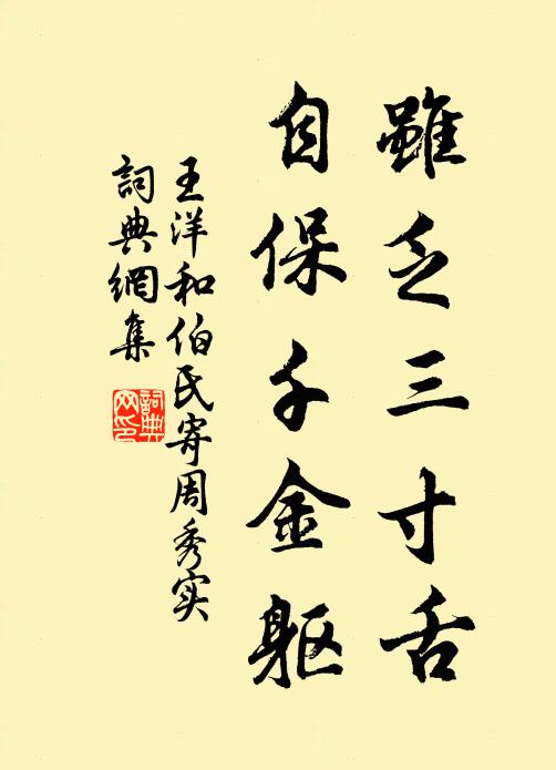 王洋虽乏三寸舌，自保千金躯书法作品欣赏
