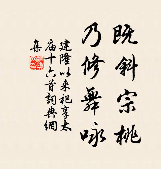 佚名既斜宗桃，乃修舞咏书法作品欣赏