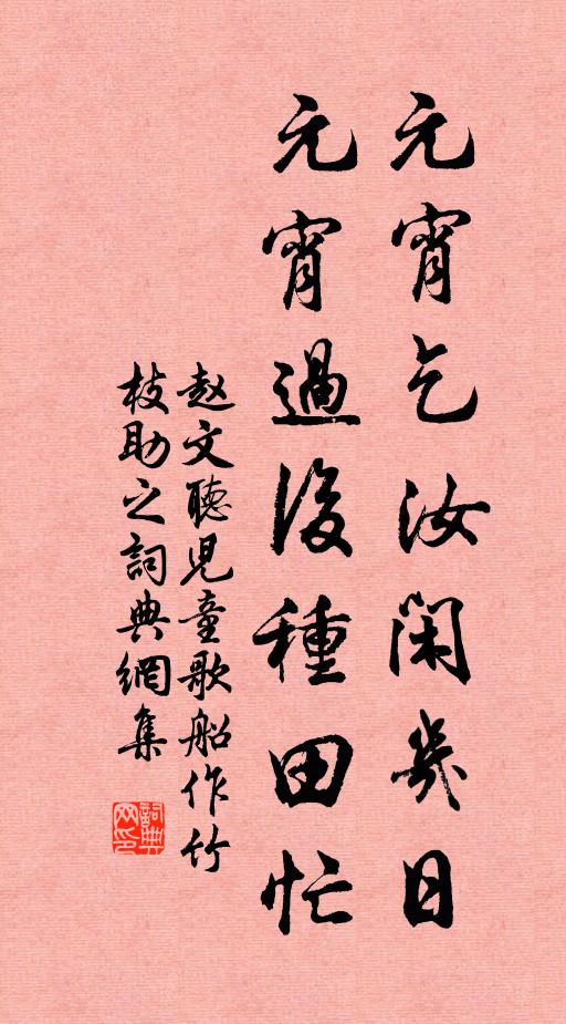 赵文元宵乞汝闲几日，元宵过后种田忙书法作品欣赏