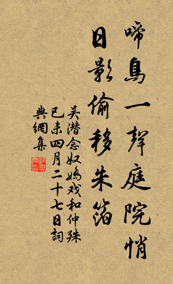 吴潜啼鸟一声庭院悄，日影偷移朱箔书法作品欣赏