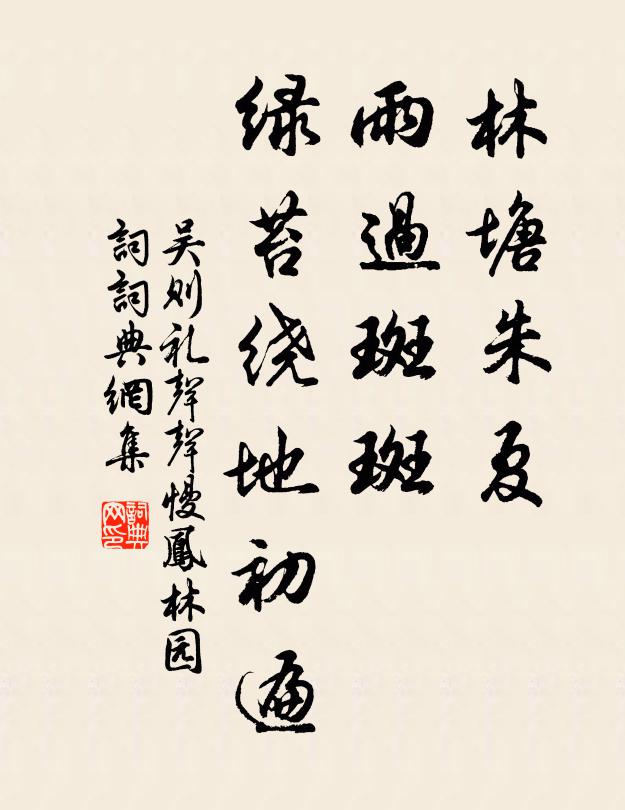 吴则礼林塘朱夏，雨过斑斑，绿苔绕地初遍书法作品欣赏